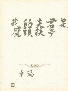 我的夫君是灭世魔头扶梦