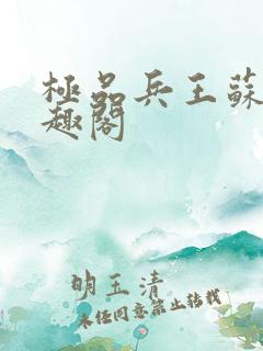 极品兵王苏灿笔趣阁