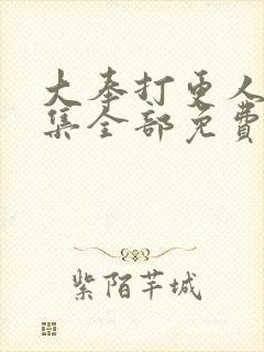 大奉打更人40集全部免费