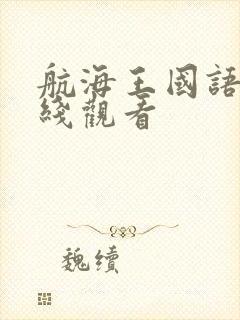 航海王国语版在线观看