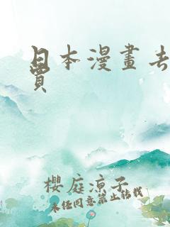 日本漫画去哪里买