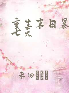 重生末日暴雨前七天