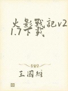 火影战记v2.1.7下载