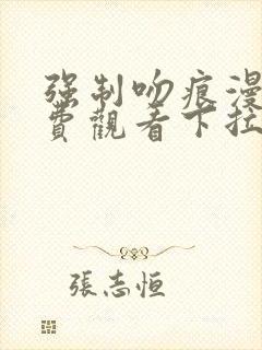 强制吻痕漫画免费观看下拉式漫画