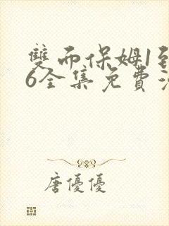 双面保姆1到16全集免费漫画