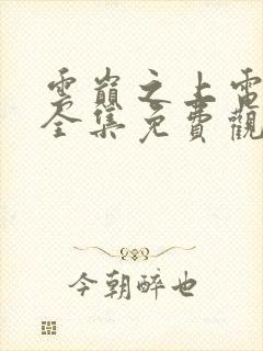 云巅之上电视剧全集免费观看