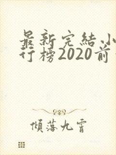 最新完结小说排行榜2020前十名