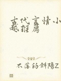 古代言情小说穿越推荐