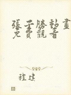 张子胜动画全集免费观看