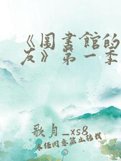 《图书馆的女朋友》第一季分集