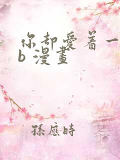 你却爱着一个sb 漫画