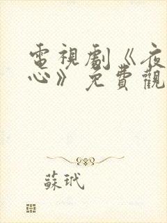 电视剧《夜色倾心》免费观看