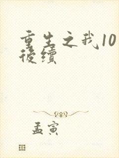 重生之我10章后续