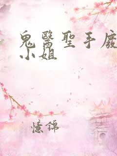 鬼医圣手废柴九小姐