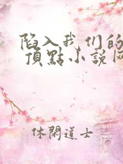 陷入我们的热恋 顶点小说网