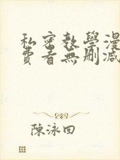 私密教学漫画免费看无删减