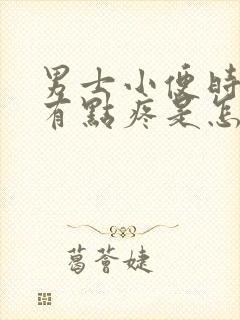 男士小便时尿道有点疼是怎么回事