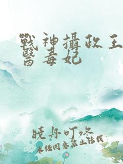 战神摄政王的绝医毒妃