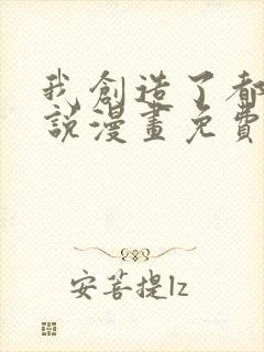 我创造了都市传说漫画免费观看完整版