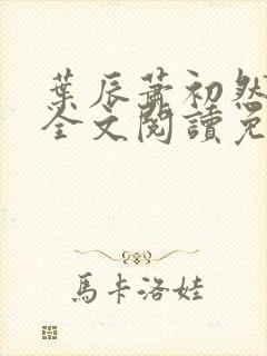 叶辰萧初然小说全文阅读免费