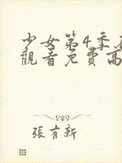 少女第4季在线观看免费高清