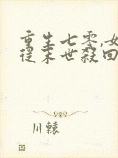 重生七零,女配从末世杀回来了