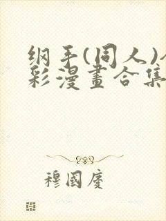 纲手(同人)全彩漫画合集