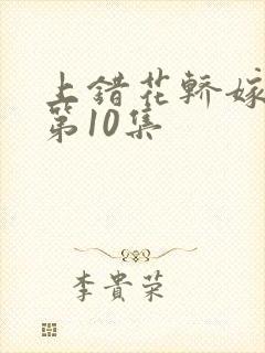 上错花轿嫁王爷第10集