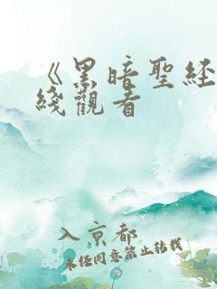 《黑暗圣经》在线观看