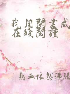 我用闲书成圣人在线阅读