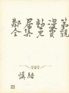 邻居动漫第一季全集免费观看