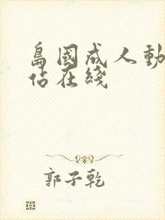 岛国成人动漫网站在线