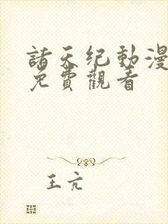 诸天纪动漫在线免费观看