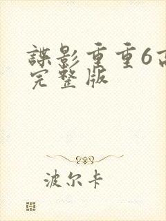 谍影重重6高清完整版