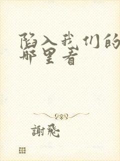 陷入我们的热恋哪里看