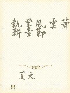 执掌风云萧峥最新章节