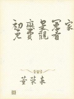 初恋是冤家漫画免费观看