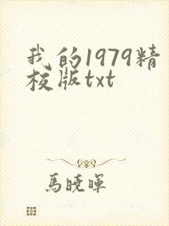 我的1979精校版txt