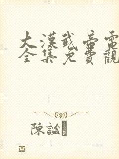 大汉武帝电视剧全集免费观看高清