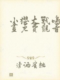 小樱大战鸣人漫画免费观看