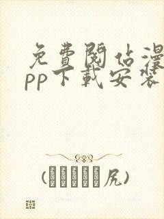 免费阅站漫画app下载安装