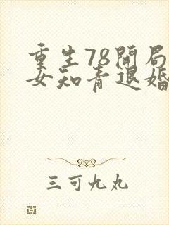 重生78开局被女知青退婚李向南