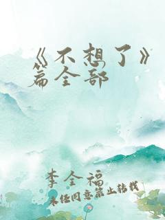 《不想了》番外篇全部