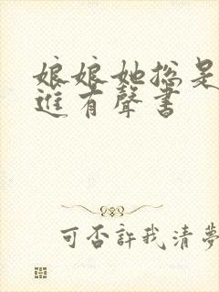 娘娘她总是不上进有声书