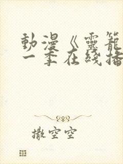 动漫《灵笼》第一季在线播放免费观