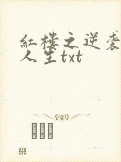红楼之逆袭悲剧人生txt