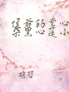 侯爷的掌心娇是朵黑心莲小说免费看