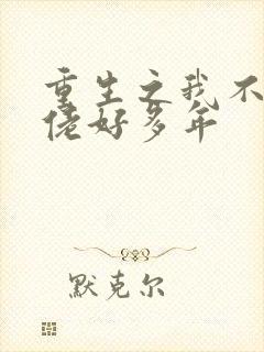 重生之我不做大佬好多年
