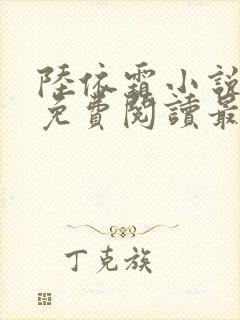 陆依霜小说全文免费阅读最新章节