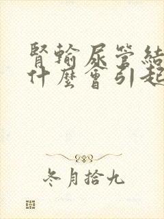 肾输尿管结石为什么会引起呕吐